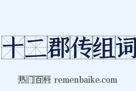 十二郡传组词是什么意思的图片